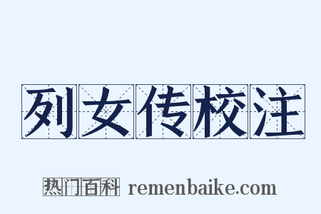 列女传校注是什么意思的图片